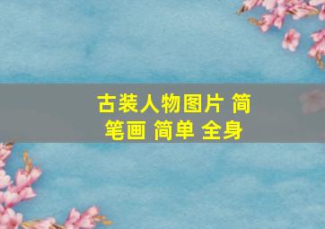 古装人物图片 简笔画 简单 全身